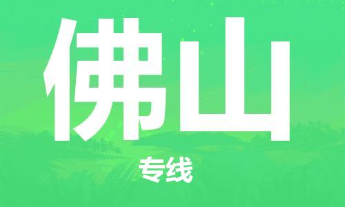 石家莊到佛山物流公司-工程項(xiàng)目貨物運(yùn)輸專線「多少一噸」