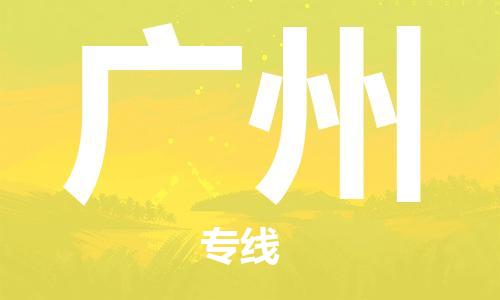 石家莊到廣州物流公司-汽車零部件運(yùn)輸專線「全境配送」