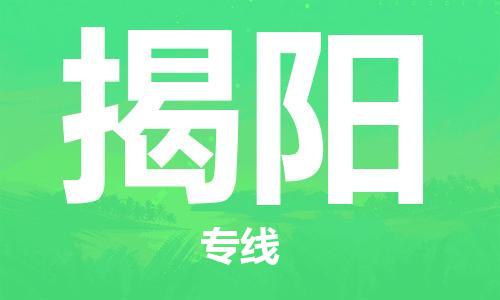 石家莊到揭陽物流公司-農(nóng)業(yè)機械運輸專線「直達往返」