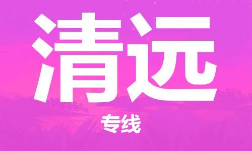 石家莊到清遠(yuǎn)物流公司-物流專線按時送達(dá)「丟損必賠」
