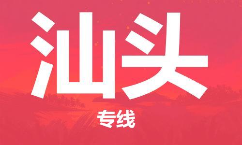 石家莊到汕頭物流公司-物流公司保證時效「怎么收貨」