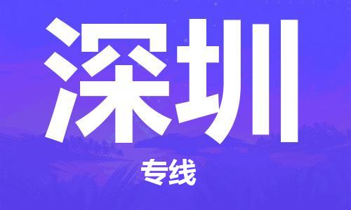 石家莊到深圳物流公司-轎車(chē)托運(yùn)專(zhuān)線「直達(dá)往返」