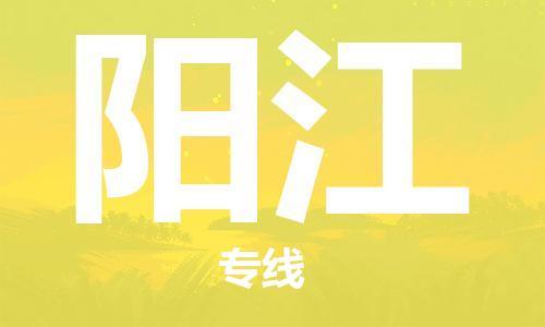 石家莊到陽江物流公司-農(nóng)資產(chǎn)品運輸專線「多少一方」