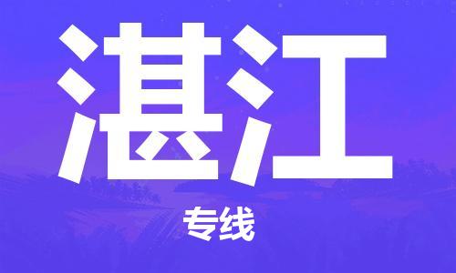 石家莊到湛江物流公司-危險(xiǎn)貨物運(yùn)輸專線「送貨上門」