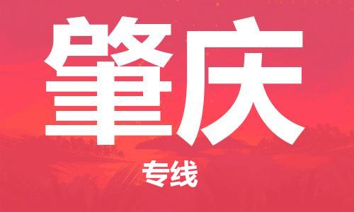 石家莊到肇慶物流公司-物流專線全境配送「多少一噸」