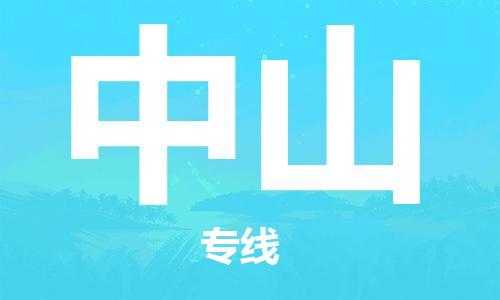 石家莊到中山物流公司-食品飲料運(yùn)輸專線「要多久時(shí)間」