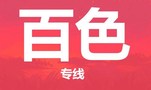 邯鄲到百色物流公司-邯鄲至百色貨運(yùn)客戶至上定制服務(wù)|可靠、經(jīng)濟(jì)實(shí)惠