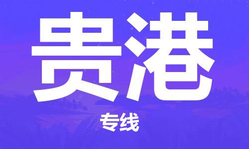 石家莊到貴港物流公司-物流專線怎么收費(fèi)「省時省力省心」