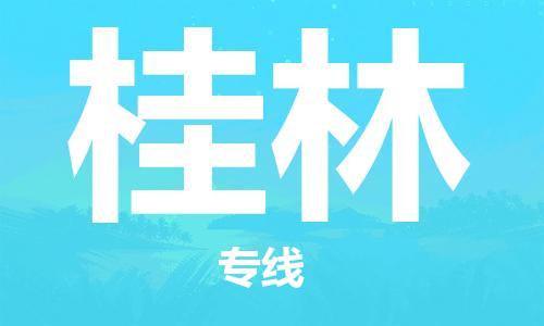 石家莊到桂林物流公司-大型物件運輸專線「上門取貨」