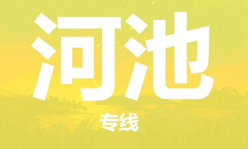 邯鄲到河池物流專線-貨運(yùn)直達(dá)-直送各區(qū)域-專業(yè)物流管理服務(wù)