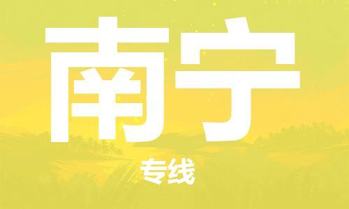 石家莊到南寧物流公司-物流專線全境派送「多少一方」