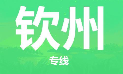 石家莊到欽州物流公司-大型設(shè)備運輸專線「保價運輸」
