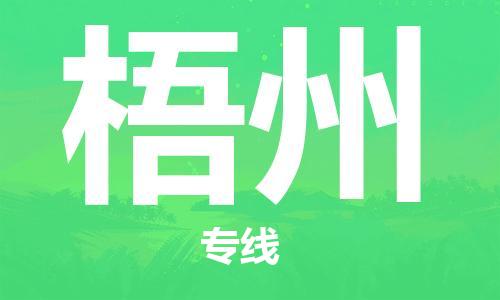 石家莊到梧州物流公司-物流專線上門取貨「怎么收費(fèi)」