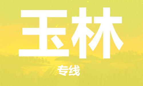 石家莊到玉林物流公司-易碎貨物運(yùn)輸專線「急速響應(yīng)」