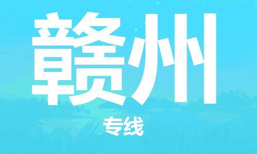 邯鄲到贛州物流公司-邯鄲至贛州貨運(yùn)客戶至上定制服務(wù)|可靠、經(jīng)濟(jì)實(shí)惠