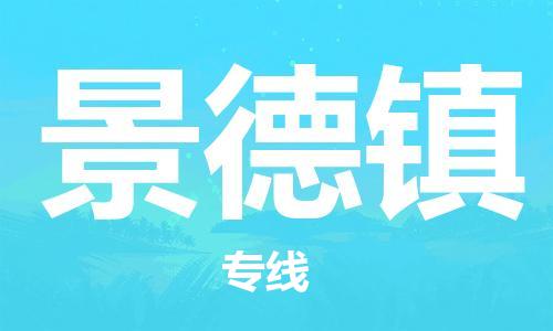 石家莊到景德鎮(zhèn)物流公司-物流專線市縣派送「快速準時」