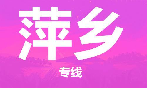 石家莊到萍鄉(xiāng)物流公司-物流專線準時到達「時間多久」