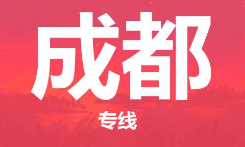 邯鄲到成都物流公司-邯鄲至成都貨運(yùn)客戶至上定制服務(wù)|可靠、經(jīng)濟(jì)實(shí)惠