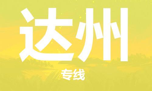 邯鄲到達(dá)州物流專(zhuān)線-貨運(yùn)直達(dá)-直送各區(qū)域-專(zhuān)業(yè)物流管理服務(wù)
