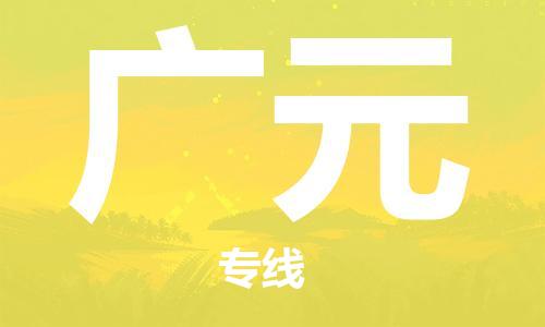 邯鄲到廣元物流公司-物流專線送貨上門-保價運輸