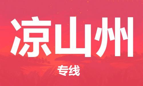 邯鄲到?jīng)錾街菸锪鞴?物流專線專業(yè)可靠-省時省力省心