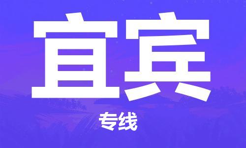 邯鄲到宜賓物流專線-貨運直達-直送各區(qū)域-專業(yè)物流管理服務