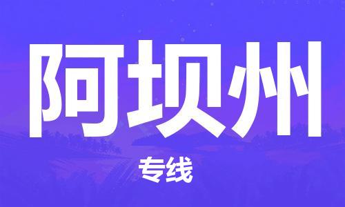 邯鄲到阿壩州物流公司-邯鄲至阿壩州貨運(yùn)客戶至上定制服務(wù)|可靠、經(jīng)濟(jì)實(shí)惠