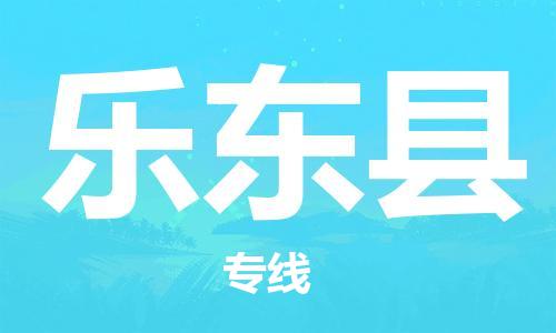 邯鄲到樂東縣物流公司-邯鄲至樂東縣貨運(yùn)客戶至上定制服務(wù)|可靠、經(jīng)濟(jì)實(shí)惠