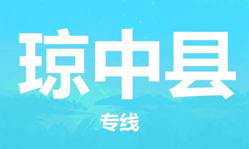 邯鄲到瓊中縣物流專線-貨運直達-直送各區(qū)域-專業(yè)物流管理服務