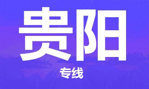 邯鄲到貴陽(yáng)物流專線-貨運(yùn)直達(dá)-直送各區(qū)域-專業(yè)物流管理服務(wù)
