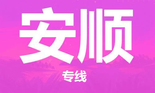 邯鄲到安順物流公司-物流專線全境派送-全境配送