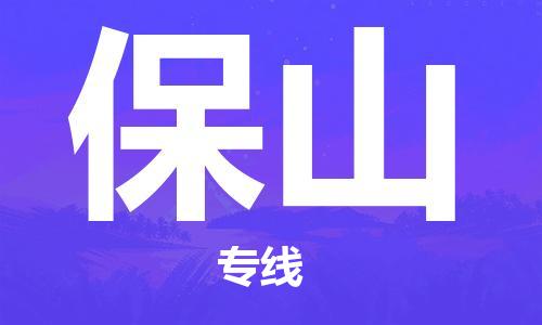 邯鄲到保山物流公司-邯鄲至保山貨運客戶至上定制服務(wù)|可靠、經(jīng)濟(jì)實惠