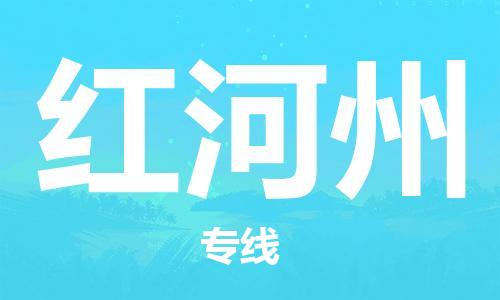邯鄲到紅河州物流公司-物流專(zhuān)線上門(mén)提貨-怎么收貨