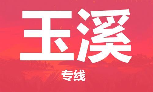 邯鄲到玉溪物流公司-物流專線全境輻射-費用多少