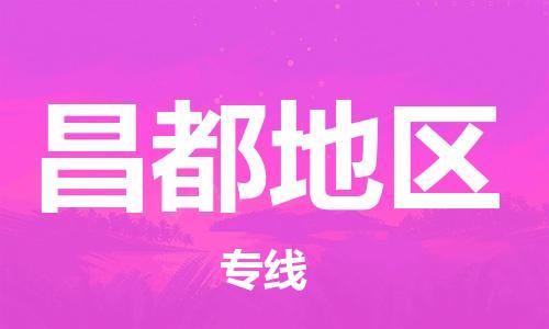 邯鄲到昌都地區(qū)物流公司-物流專線專業(yè)可靠-幾天達到