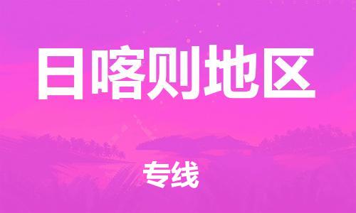 邯鄲到日喀則地區(qū)物流公司-物流專線需要好久-高效準(zhǔn)時