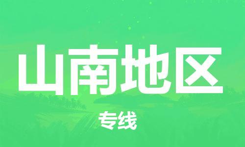 邯鄲到山南地區(qū)物流公司-貨運公司丟損必賠-多少天到貨
