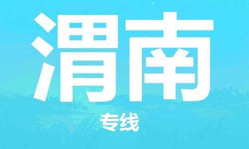 邯鄲到渭南物流公司-建筑材料運(yùn)輸專線-上門提貨