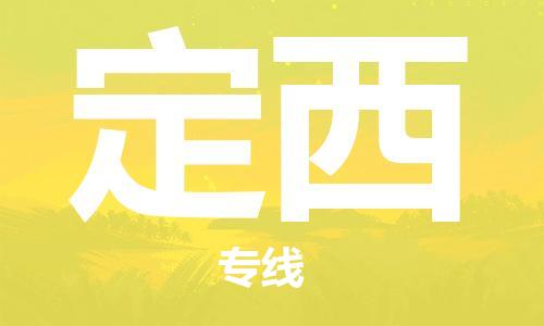 邯鄲到定西物流公司-物流專線全境直達(dá)-價(jià)格透明公道
