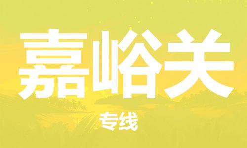 邯鄲到嘉峪關(guān)物流公司-危險品運(yùn)輸專線-急件托運(yùn)
