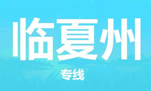 邯鄲到臨夏州物流公司-物流專線快速準(zhǔn)時-時間多久