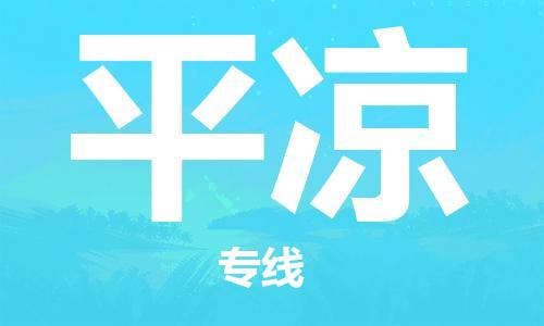 邯鄲到平涼物流公司-會展項目貨物運輸專線-費用多少