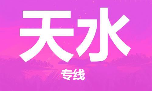 邯鄲到天水物流公司-物流專線全境直達(dá)-要幾天時間