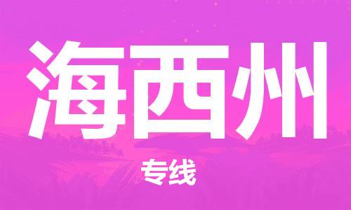 邯鄲到海西州物流公司-建筑材料運(yùn)輸專線-多久時(shí)間