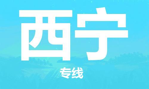 邯鄲到西寧物流公司-五金交電運(yùn)輸專線-送貨上門