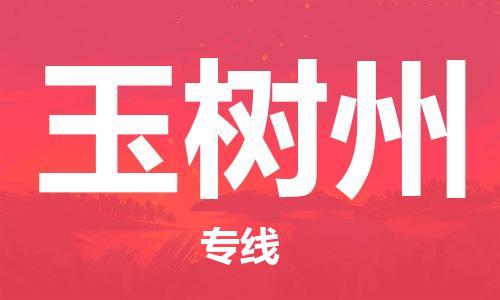 邯鄲到玉樹州物流公司-物流專線市縣閃送-多長時間