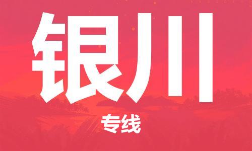 邯鄲到銀川物流公司-物流專線要多久時(shí)間-全境直達(dá)