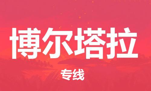 邯鄲到博爾塔拉物流公司-食品飲料運(yùn)輸專線-服務(wù)周到