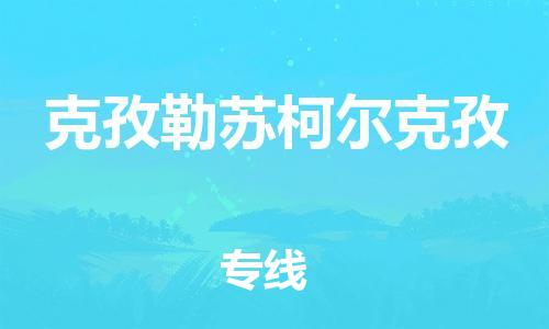 邯鄲到克孜勒蘇柯爾克孜物流公司-重大設(shè)備運(yùn)輸專線-幾天達(dá)到