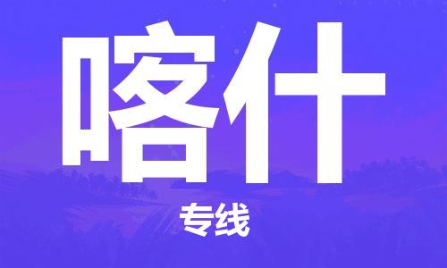 邯鄲到喀什物流公司-物流專線快速直達(dá)-機(jī)動性高